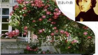 ショパン　別れの曲