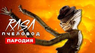 Песня Клип МАЛЕНЬКИЕ КОШМАРЫ Rasa пчеловод пародия СЛЕПОЙ СТОРОЖ УБОРЩИК Little Nightmares song