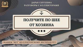 НЕ БУДЕТ СВИДАНИЯ ⦿ Разговоры с коллекторами / Помощь Юриста / Юридические Услуги / Списание Долгов