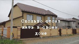 Сколько стоит жить в своем доме. Посчитаем!