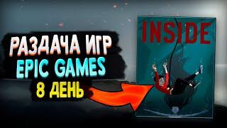 РАЗДАЧА INSIDE В EPIC GAMES | 8 ТАЙНАЯ ИГРА