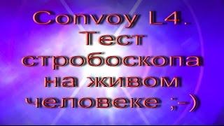 Сonvoy L4. Тест стробоскопа на живом человеке