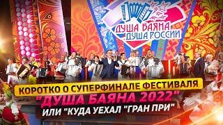 Коротко о суперфинале фестиваля "Душа Баяна 2022"