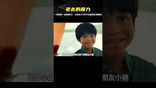 用一天感受一生的魔力—2021必看科幻懸疑片：《老去》 #电影 #电影解说 #影视 #影视解说 #剧情