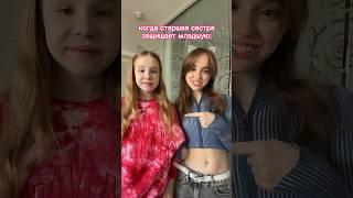 Кто тут хочет обидеть сестру?! #sisters #марьяна #shorts