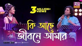 কি আছে জীবনে আমার | Ki Ache Jibone Amar | একবার যদি কেউ ভালোবাসতো | Rtv Music Plus