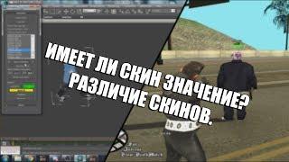 ВЛИЯЕТ ЛИ СКИН НА СТРЕЛЬБУ? РАЗЛИЧИЕ СКИНОВ В GTA:SAMP