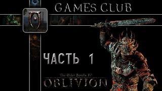 Прохождение игры The Elder Scrolls IV Oblivion часть 1