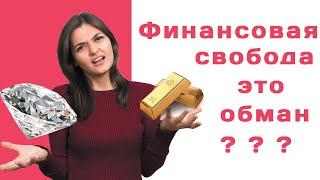 Как обрести финансовую свободу за 6 шагов и в чем отличие от финансовой независимости? новичкам