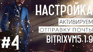 Как настроить отправку почты VMBitrix