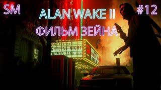 ФИЛЬМ ЗЕЙНА  Alan Wake 2  Прохождение #12