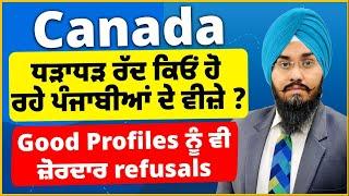 Canada : ਧੜਾਧੜ ਰੱਦ ਕਿਓਂ ਹੋ ਰਹੇ ਪੰਜਾਬੀਆਂ ਦੇ ਵੀਜ਼ੇ ? Good Profiles ਨੂੰ ਵੀ ਜ਼ੋਰਦਾਰ refusals ਦਾ ਕਿ ਮਤਲਬ ?