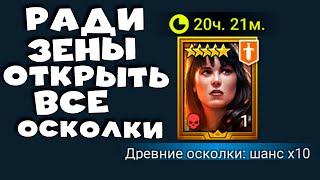 открываю все древние осколки ради уникально леги - ЗЕНА королева воинов. RAID Shadow Legends