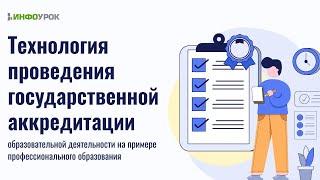 Технология проведения госаккредитации на примере профессионального образования