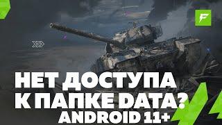 [УСТАРЕЛО] РЕШЕНИЕ "НЕТ ДОСТУПА К ПАПКЕ DATA" В ANDROID ПРИЛОЖЕНИИ FORBLITZ С МОДАМИ / TANKS BLITZ