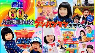 【まとめ60分】アンパンマンのおもちゃで遊んであのちゃん&しーちゃんと大冒険！⭐️おでかけ