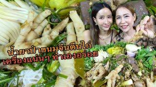 น้ำยาป่าขนมจีนตีนไก่เครื่องแน่นๆ ทำเองอร่อย