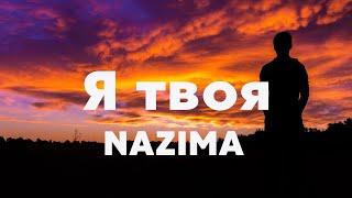 Я твоя - NAZIMA ( Lyric)