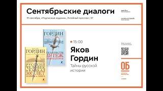 «Тайны русской истории». Яков Гордин