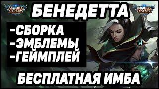 СКОРО БЕНЕДЕТТА! ОБЗОР ГЕРОЯ! MOBILE LEGENDS: BANG BANG / МОБАЙЛ ЛЕГЕНДС