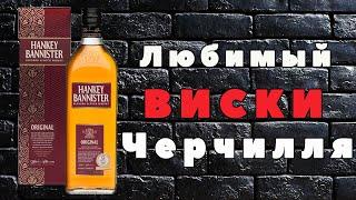 Hankey Bannister Original | Обзор и дегустация виски из 18 века