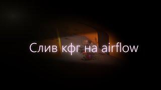 СЛИВ КФГ НА AIRFLOW | СЛИВ ТОП КФГ НА CRACK AIRFLOW!