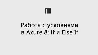 Работа с условиями в Axure 8: If и Else If