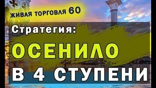 ЖТ60. Стратегия ОСЕНИЛО в 4 ступени