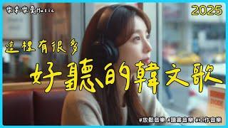 【讓心情放鬆好聽韓文音樂】 無廣告韓文小清新歌單 | 舒壓放鬆、專注讀書、工作效率UP   | 專注又療癒的背景音樂｜讀書音樂＼工作音樂＼Study Music＼Work Music