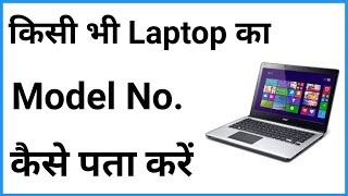 Laptop Ka Model Number Kaise Check Kare Windows 10 | How Check Laptop Model