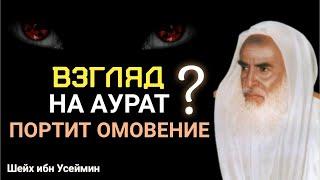 Взгляд на аурат портит ли омовение? Шейх ибн Усеймин