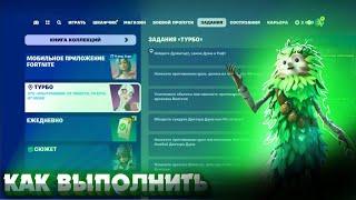 Как выполнить задания ТУРБО в Fortnite