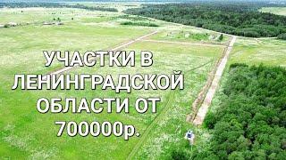 Продажа участков в Ленинградской области,Ломоносовский район,от 700 000р