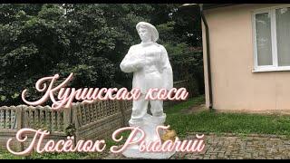 Куршская коса.  Посёлок Рыбачий