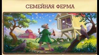 Играем  Семейная ферма     Клондайк