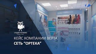 Сеть Ортека. Кейс компании Верта