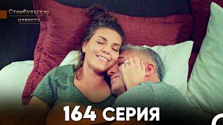 Стамбульская Невеста 164 Серия (Русский Дубляж)