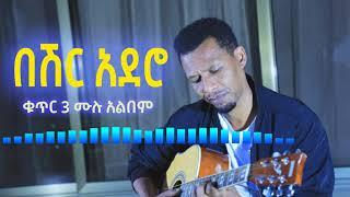 የ ዘማሪ በሽር አደሮ ቁጥር 3 ሙሉ አልበም || Gospel Singer Beshir Adero Vol 3 full album