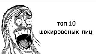 ТОП 10 ШОКИРОВАНЫХ ЛИЦ, В ВАН ПИС!!!