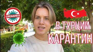 КАРАНТИН В ТУРЦИИ ЧТО ПРОИСХОДИТ!?