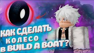 Как Сделать Кастом Колесо В Build A Boat?