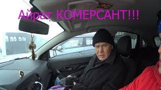 АЙРАТ КОМЕРСАНТ!!!