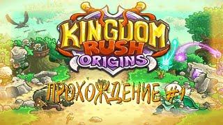 НАЧАЛО ● Kingdom Rush Origins ● Прохождение #1-Серые вороны и Высокий перевал