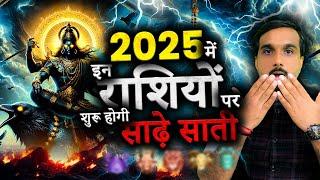 Shani Sade Sati : 2025 में शनिदेव इन राशियों पर रहेंगे मेहरबान | Shani Dhaiya & Zodiac Predictions