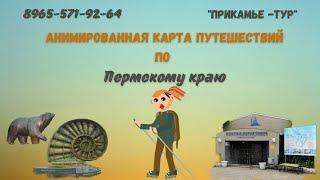 Карта Пермского края для посещения туристических объектов.