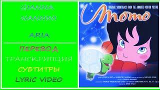 Gianna Nannini - Aria (OST "Momo") - текст, перевод, транскрипция