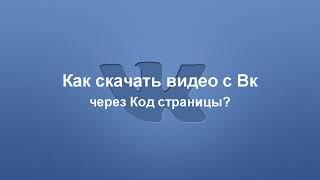 Как скачать видео с Вк через Код страницы?