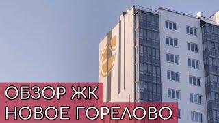 Обзор ЖК Новое Горелово | Ленрусстрой