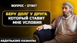 Взял долг у друга, но он поставил мне условие | Вопрос - Ответ