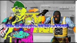 Как посмотреть мачи CS:GO.(DEM)